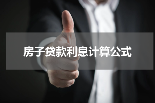 房子贷款利息计算公式