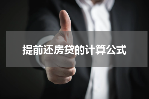 提前还房贷的计算公式