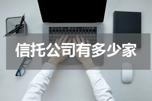 信托公司有多少家