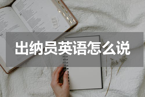 出纳员英语怎么说