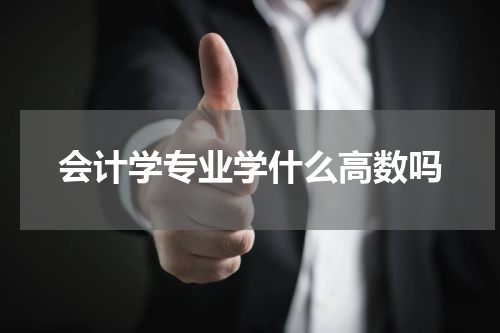 会计学专业学什么高数吗