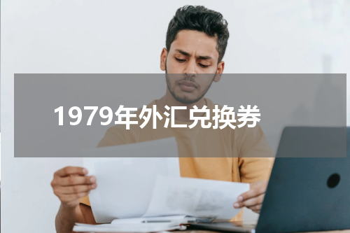 1979年外汇兑换券