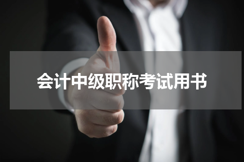 会计中级职称考试用书