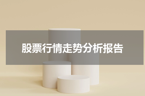 股票行情走势分析报告
