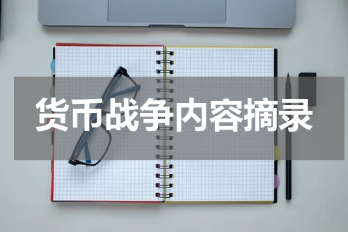 货币战争内容摘录