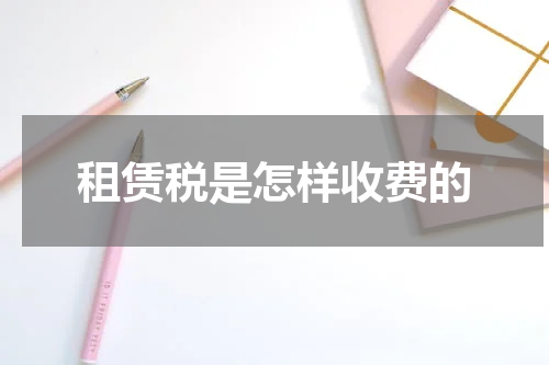 租赁税是怎样收费的