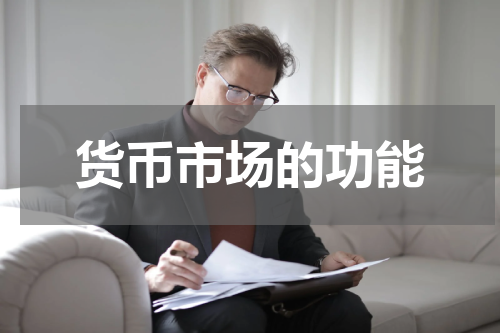 货币市场的功能
