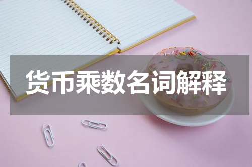 货币乘数名词解释