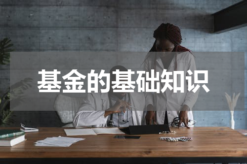 基金的基础知识
