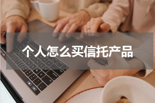 个人怎么买信托产品