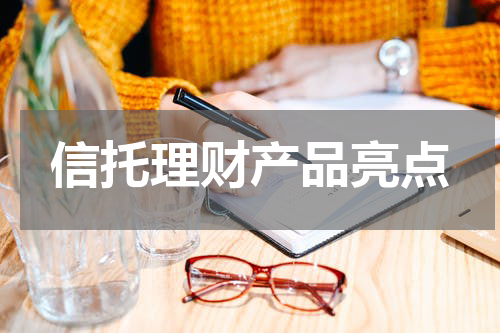 信托理财产品亮点