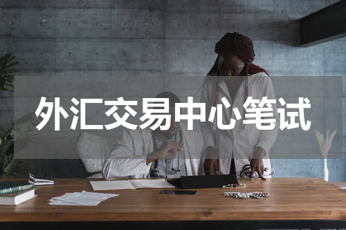 外汇交易中心笔试