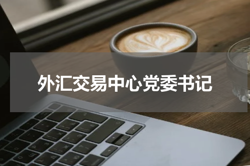 外汇交易中心