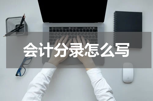 会计分录怎么写