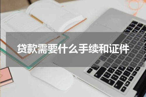 贷款需要什么手续和证件