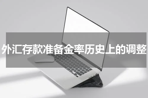 外汇存款准备金率历史上的调整
