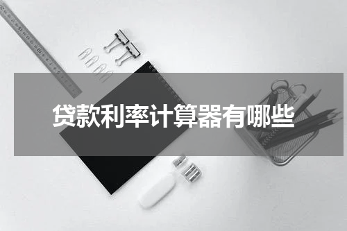 贷款利率计算器有哪些