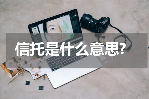 信托是什么意思?