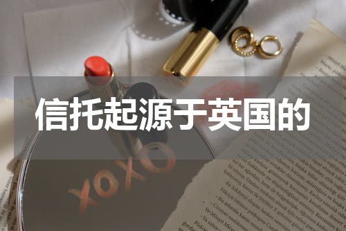 信托起源于英国的