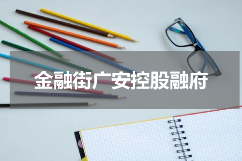 金融街广安控股融府