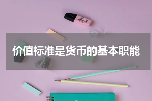 价值标准是货币的基本职能