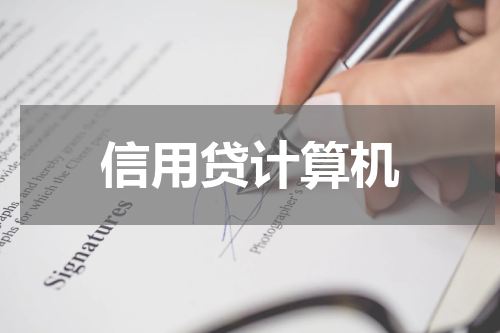 信用贷计算机