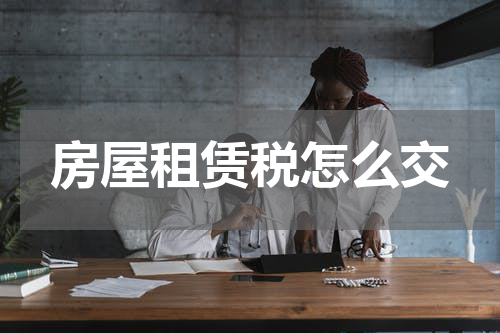 房屋租赁税怎么交