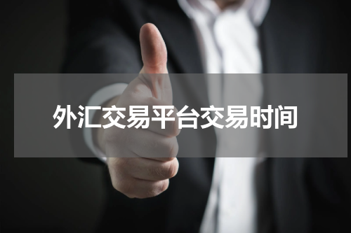 外汇交易平台交易时间