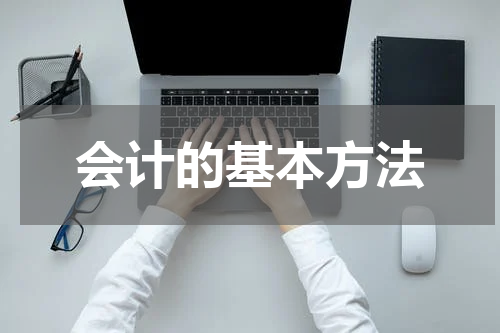 会计的基本方法