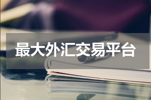 最大外汇交易平台