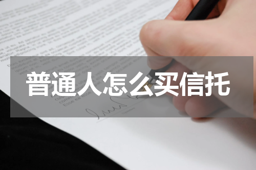 普通人怎么买信托