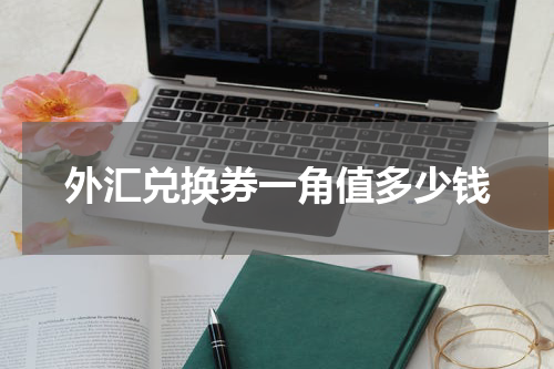外汇兑换券一角值多少钱