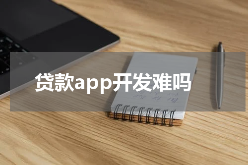 贷款app开发难吗