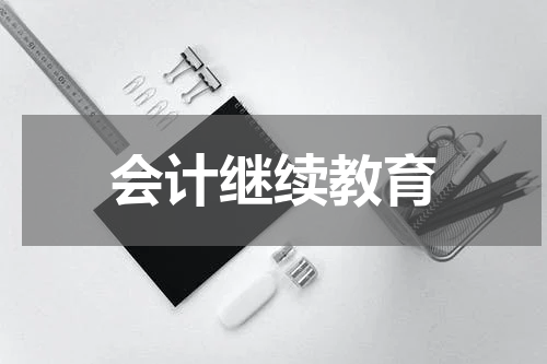 会计继续教育