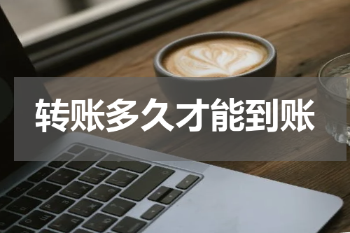转账多久才能到账