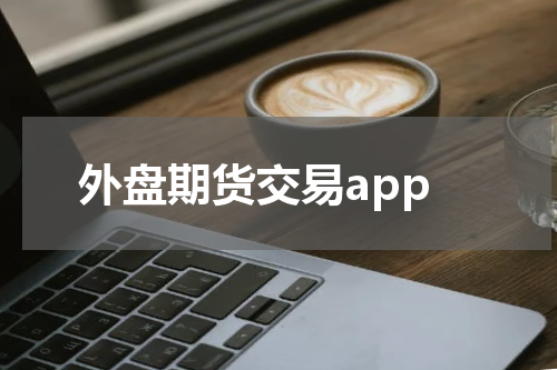 外盘期货交易app