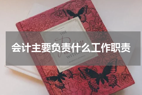 会计主要负责什么工作职责
