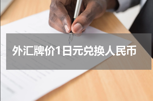 外汇牌价1日元兑换人民币