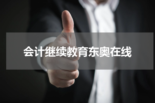 会计继续教育东奥在线