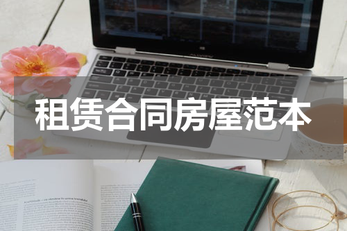 租赁合同房屋范本