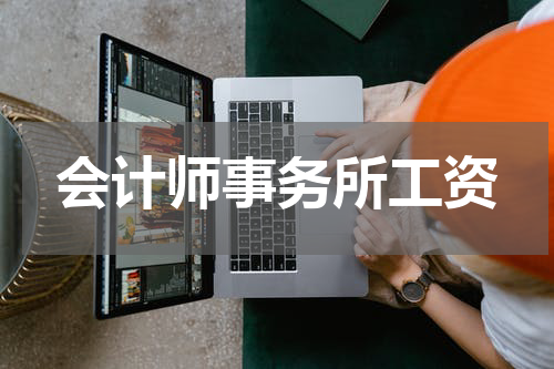 会计师事务所工资