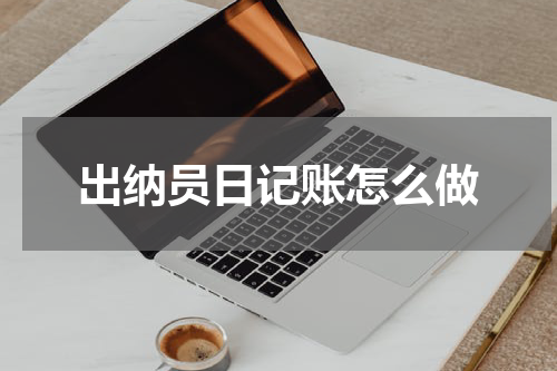 出纳员日记账怎么做