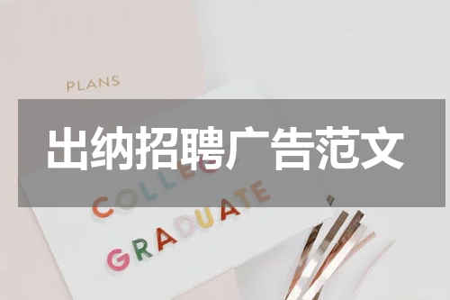 出纳招聘广告范文