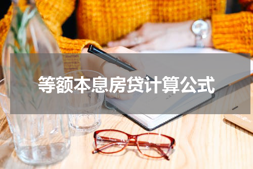 等额本息房贷计算公式