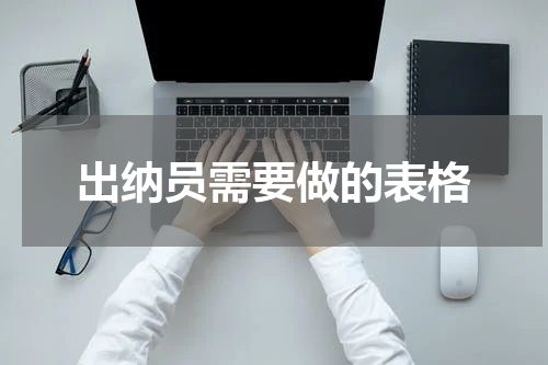 出纳员需要做的表格