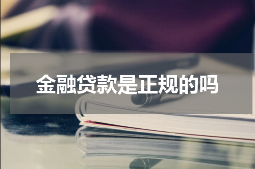 金融贷款是正规的吗
