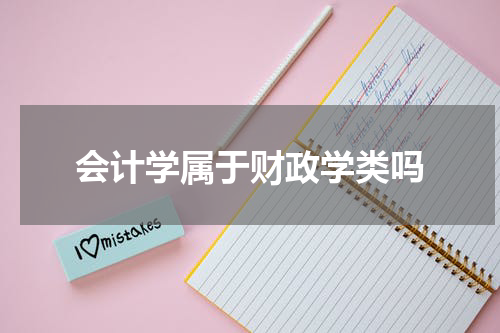 会计学属于财政学类吗