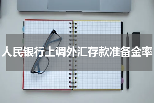 人民银行上调外汇存款准备金率