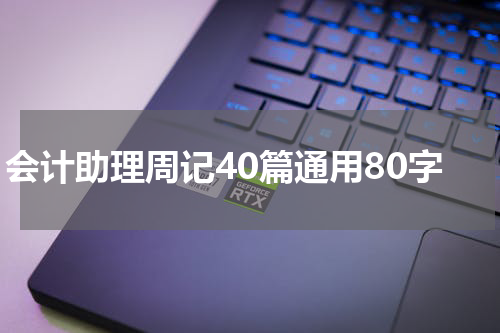 会计助理周记40篇通用80字