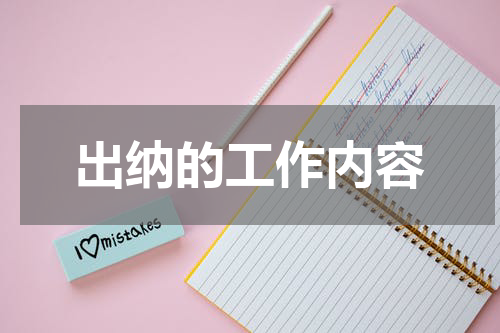 出纳的工作内容